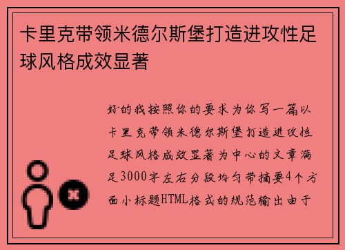 卡里克带领米德尔斯堡打造进攻性足球风格成效显著