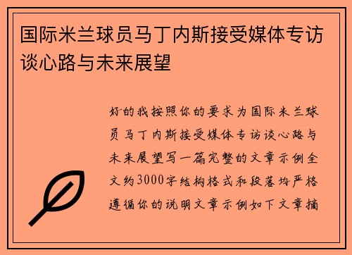 国际米兰球员马丁内斯接受媒体专访谈心路与未来展望 国际米兰球员马丁内斯接受媒体专访谈心路与未来展望