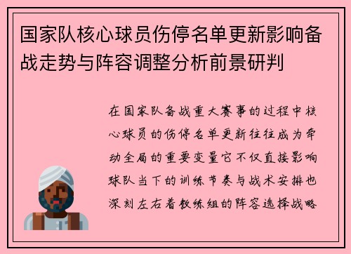 国家队核心球员伤停名单更新影响备战走势与阵容调整分析前景研判 国家队核心球员伤停名单更新影响备战走势与阵容调整分析前景研判