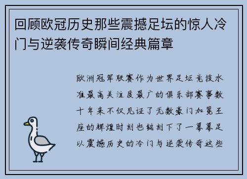 回顾欧冠历史那些震撼足坛的惊人冷门与逆袭传奇瞬间经典篇章