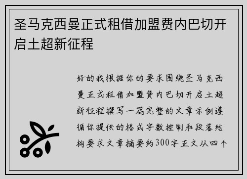 圣马克西曼正式租借加盟费内巴切开启土超新征程 圣马克西曼正式租借加盟费内巴切开启土超新征程