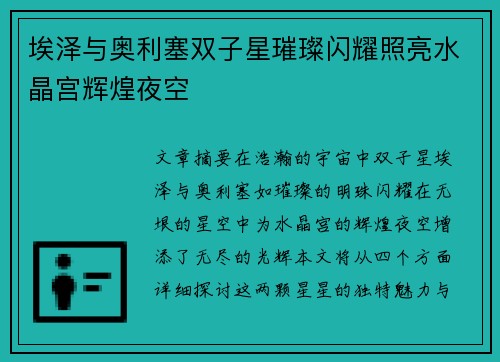 埃泽与奥利塞双子星璀璨闪耀照亮水晶宫辉煌夜空 埃泽与奥利塞双子星璀璨闪耀照亮水晶宫辉煌夜空
