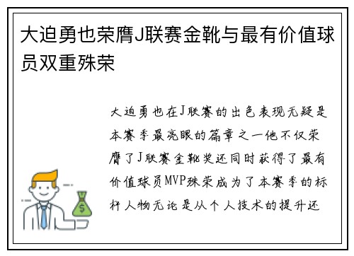 大迫勇也荣膺J联赛金靴与最有价值球员双重殊荣