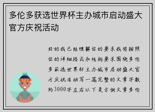 多伦多获选世界杯主办城市启动盛大官方庆祝活动