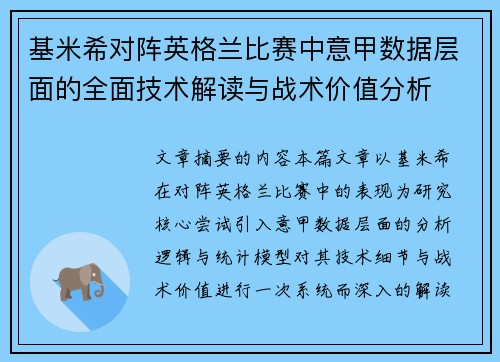 基米希对阵英格兰比赛中意甲数据层面的全面技术解读与战术价值分析