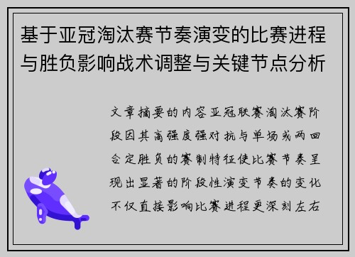 基于亚冠淘汰赛节奏演变的比赛进程与胜负影响战术调整与关键节点分析 基于亚冠淘汰赛节奏演变的比赛进程与胜负影响战术调整与关键节点分析