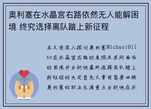 奥利塞在水晶宫右路依然无人能解困境 终究选择离队踏上新征程