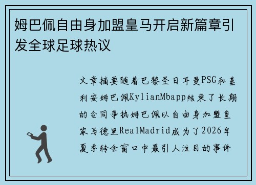 姆巴佩自由身加盟皇马开启新篇章引发全球足球热议