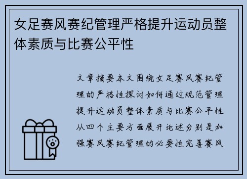 女足赛风赛纪管理严格提升运动员整体素质与比赛公平性