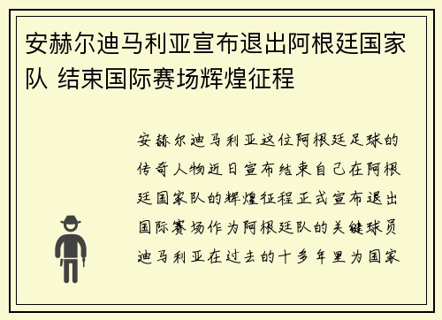 安赫尔迪马利亚宣布退出阿根廷国家队 结束国际赛场辉煌征程