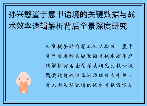 孙兴慜置于意甲语境的关键数据与战术效率逻辑解析背后全景深度研究 孙兴慜置于意甲语境的关键数据与战术效率逻辑解析背后全景深度研究