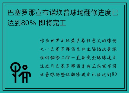 巴塞罗那宣布诺坎普球场翻修进度已达到80% 即将完工 巴塞罗那宣布诺坎普球场翻修进度已达到80% 即将完工