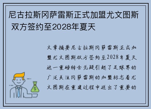 尼古拉斯冈萨雷斯正式加盟尤文图斯 双方签约至2028年夏天 尼古拉斯冈萨雷斯正式加盟尤文图斯 双方签约至2028年夏天