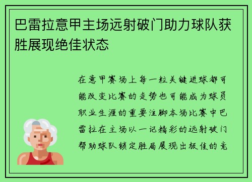 巴雷拉意甲主场远射破门助力球队获胜展现绝佳状态 巴雷拉意甲主场远射破门助力球队获胜展现绝佳状态