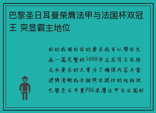 巴黎圣日耳曼荣膺法甲与法国杯双冠王 突显霸主地位 巴黎圣日耳曼荣膺法甲与法国杯双冠王 突显霸主地位