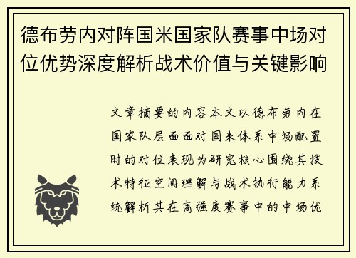 德布劳内对阵国米国家队赛事中场对位优势深度解析战术价值与关键影响 德布劳内对阵国米国家队赛事中场对位优势深度解析战术价值与关键影响