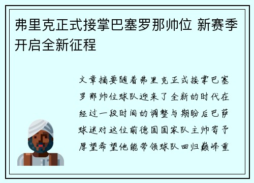 弗里克正式接掌巴塞罗那帅位 新赛季开启全新征程 弗里克正式接掌巴塞罗那帅位 新赛季开启全新征程
