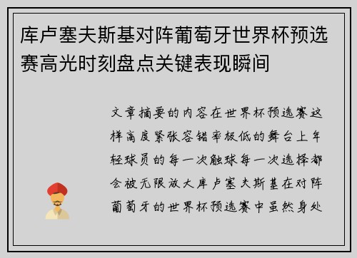 库卢塞夫斯基对阵葡萄牙世界杯预选赛高光时刻盘点关键表现瞬间 库卢塞夫斯基对阵葡萄牙世界杯预选赛高光时刻盘点关键表现瞬间