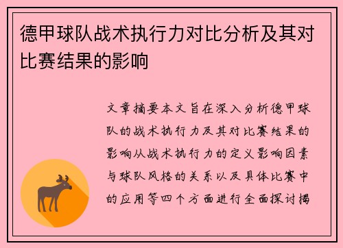 德甲球队战术执行力对比分析及其对比赛结果的影响 德甲球队战术执行力对比分析及其对比赛结果的影响