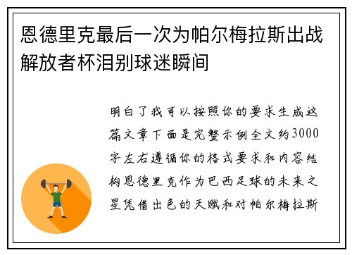 恩德里克最后一次为帕尔梅拉斯出战解放者杯泪别球迷瞬间 恩德里克最后一次为帕尔梅拉斯出战解放者杯泪别球迷瞬间