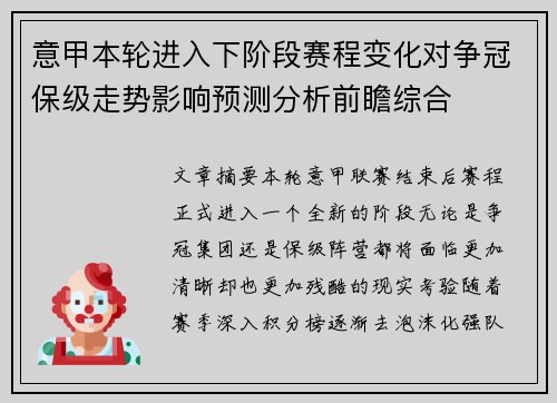 意甲本轮进入下阶段赛程变化对争冠保级走势影响预测分析前瞻综合
