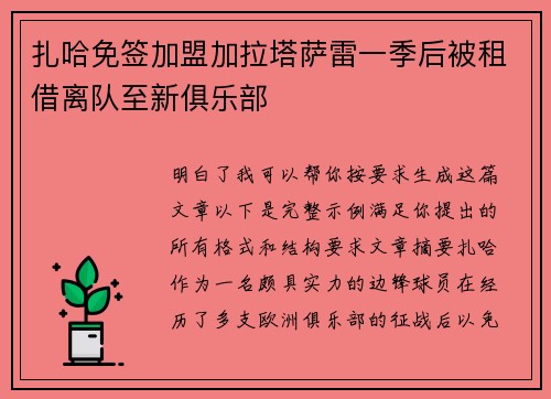 扎哈免签加盟加拉塔萨雷一季后被租借离队至新俱乐部 扎哈免签加盟加拉塔萨雷一季后被租借离队至新俱乐部