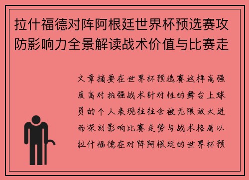 拉什福德对阵阿根廷世界杯预选赛攻防影响力全景解读战术价值与比赛走势分析 拉什福德对阵阿根廷世界杯预选赛攻防影响力全景解读战术价值与比赛走势分析