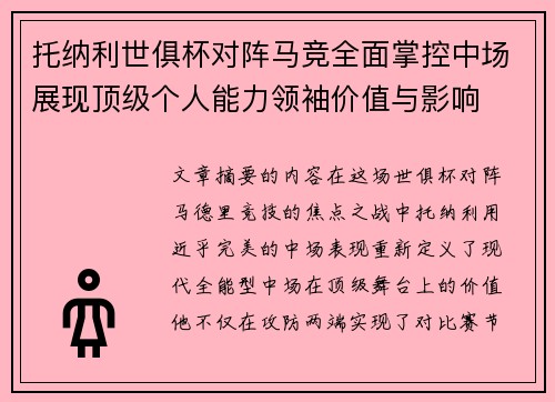托纳利世俱杯对阵马竞全面掌控中场展现顶级个人能力领袖价值与影响 托纳利世俱杯对阵马竞全面掌控中场展现顶级个人能力领袖价值与影响