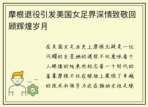 摩根退役引发美国女足界深情致敬回顾辉煌岁月 摩根退役引发美国女足界深情致敬回顾辉煌岁月