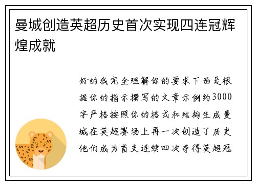 曼城创造英超历史首次实现四连冠辉煌成就