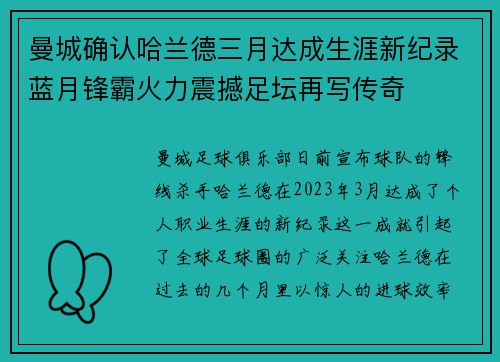 曼城确认哈兰德三月达成生涯新纪录蓝月锋霸火力震撼足坛再写传奇