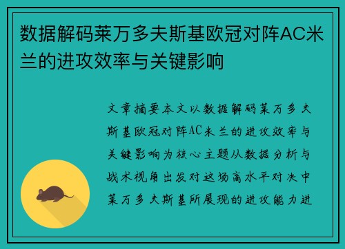 数据解码莱万多夫斯基欧冠对阵AC米兰的进攻效率与关键影响 数据解码莱万多夫斯基欧冠对阵AC米兰的进攻效率与关键影响