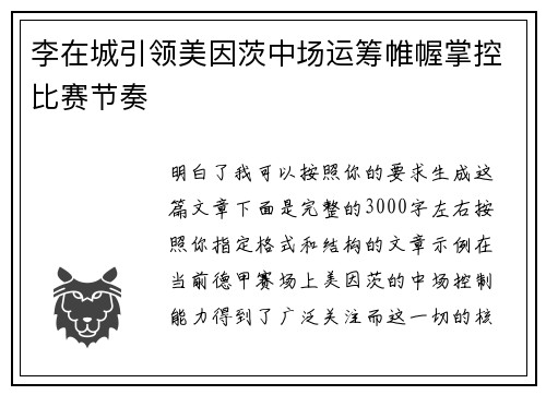 李在城引领美因茨中场运筹帷幄掌控比赛节奏 李在城引领美因茨中场运筹帷幄掌控比赛节奏