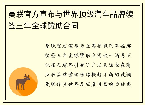 曼联官方宣布与世界顶级汽车品牌续签三年全球赞助合同 曼联官方宣布与世界顶级汽车品牌续签三年全球赞助合同