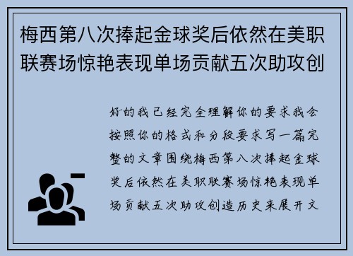 梅西第八次捧起金球奖后依然在美职联赛场惊艳表现单场贡献五次助攻创造历史 梅西第八次捧起金球奖后依然在美职联赛场惊艳表现单场贡献五次助攻创造历史