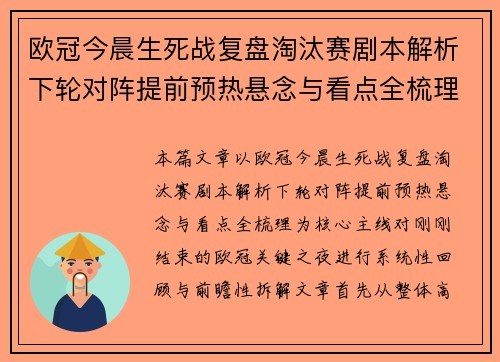 欧冠今晨生死战复盘淘汰赛剧本解析下轮对阵提前预热悬念与看点全梳理