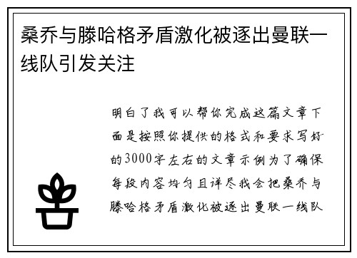 桑乔与滕哈格矛盾激化被逐出曼联一线队引发关注 桑乔与滕哈格矛盾激化被逐出曼联一线队引发关注
