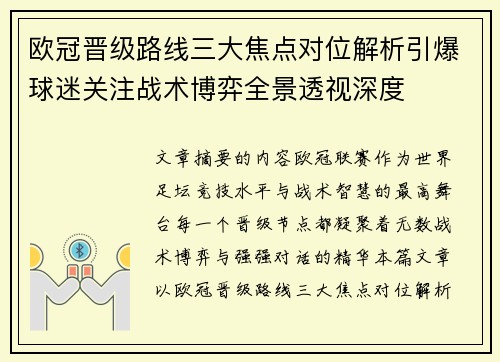 欧冠晋级路线三大焦点对位解析引爆球迷关注战术博弈全景透视深度 欧冠晋级路线三大焦点对位解析引爆球迷关注战术博弈全景透视深度