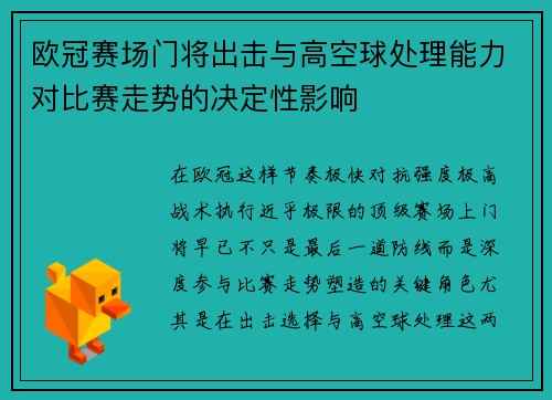 欧冠赛场门将出击与高空球处理能力对比赛走势的决定性影响 欧冠赛场门将出击与高空球处理能力对比赛走势的决定性影响