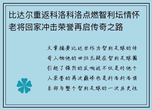 比达尔重返科洛科洛点燃智利坛情怀老将回家冲击荣誉再启传奇之路 比达尔重返科洛科洛点燃智利坛情怀老将回家冲击荣誉再启传奇之路