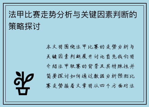 法甲比赛走势分析与关键因素判断的策略探讨 法甲比赛走势分析与关键因素判断的策略探讨