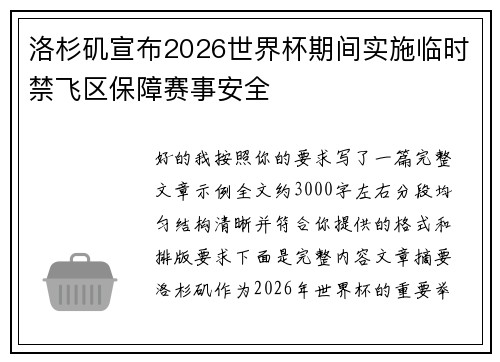 洛杉矶宣布2026世界杯期间实施临时禁飞区保障赛事安全 洛杉矶宣布2026世界杯期间实施临时禁飞区保障赛事安全