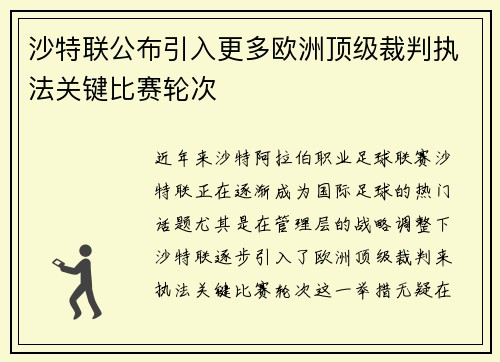 沙特联公布引入更多欧洲顶级裁判执法关键比赛轮次 沙特联公布引入更多欧洲顶级裁判执法关键比赛轮次