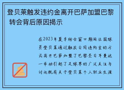 登贝莱触发违约金离开巴萨加盟巴黎 转会背后原因揭示