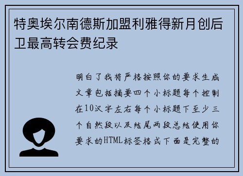 特奥埃尔南德斯加盟利雅得新月创后卫最高转会费纪录