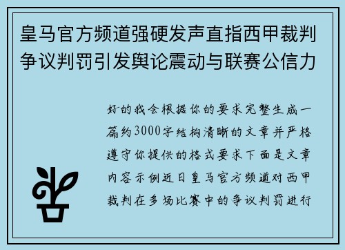 皇马官方频道强硬发声直指西甲裁判争议判罚引发舆论震动与联赛公信力讨论 皇马官方频道强硬发声直指西甲裁判争议判罚引发舆论震动与联赛公信力讨论
