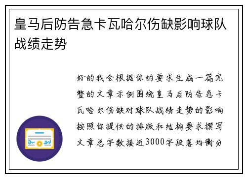 皇马后防告急卡瓦哈尔伤缺影响球队战绩走势 皇马后防告急卡瓦哈尔伤缺影响球队战绩走势