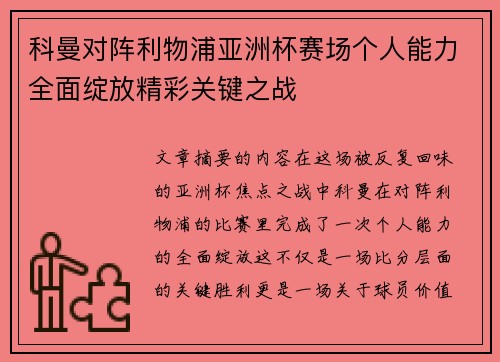 科曼对阵利物浦亚洲杯赛场个人能力全面绽放精彩关键之战 科曼对阵利物浦亚洲杯赛场个人能力全面绽放精彩关键之战