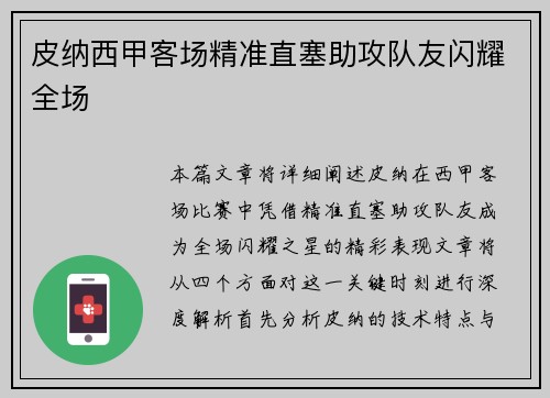 皮纳西甲客场精准直塞助攻队友闪耀全场 皮纳西甲客场精准直塞助攻队友闪耀全场