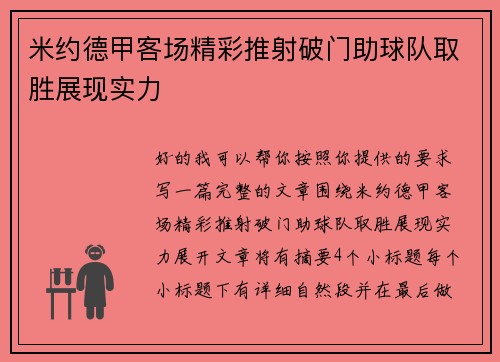 米约德甲客场精彩推射破门助球队取胜展现实力 米约德甲客场精彩推射破门助球队取胜展现实力